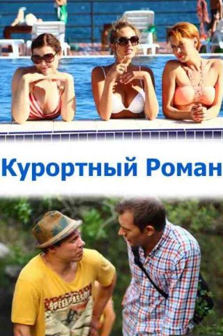 Курортный роман (2015)