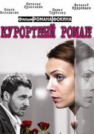 Курортный роман (2007)