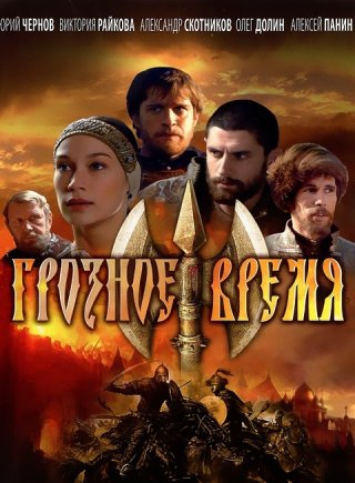 Сериал Грозное время (2010) смотреть онлайн