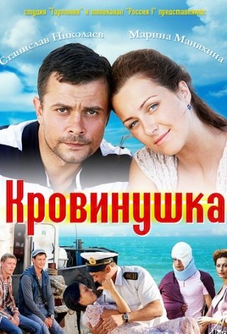 Кровинушка (2011)