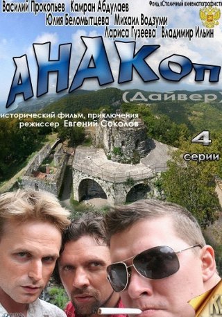 Анакоп (2011)