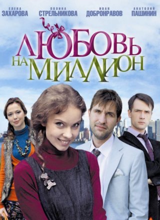 Любовь на миллион (2013)