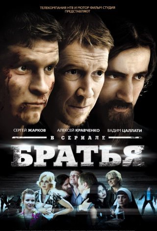 Сериал Братья (2012) смотреть онлайн