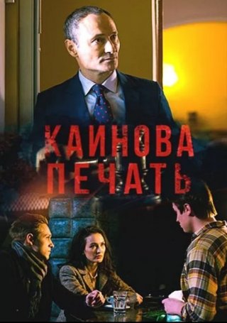 Каинова печать (2018)