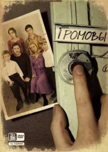 Громовы (2006) 1, 2 сезон