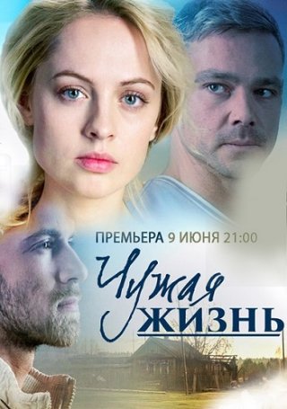 Чужая жизнь (2014)