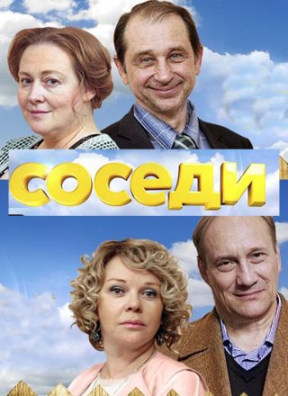 Соседи 1,2, 3 сезон (2018)