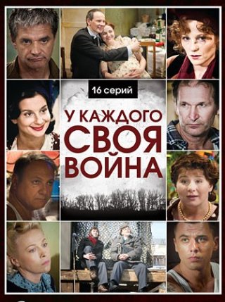 У каждого своя война (2010)