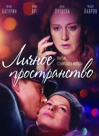 Личное пространство (2018)