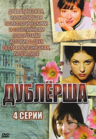 Дублерша (2011)