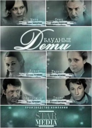 Блудные дети (2009)