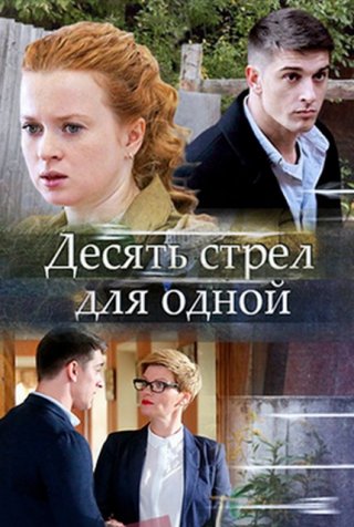 Десять стрел для одной (2018)