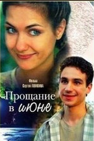 Прощание в июне (2003)