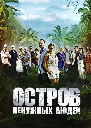 Остров ненужных людей (2011)