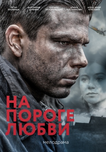 На пороге любви (2018)