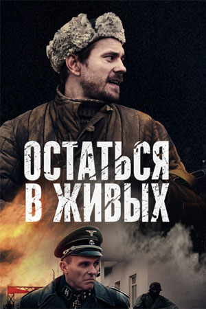 Остаться в живых (2018) смотреть онлайн