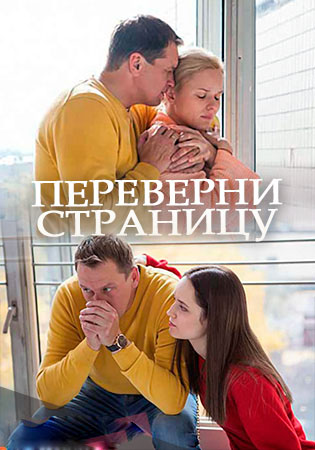 Переверни страницу (2018)