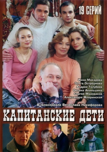 Сериал Капитанские дети (2006) смотреть онлайн