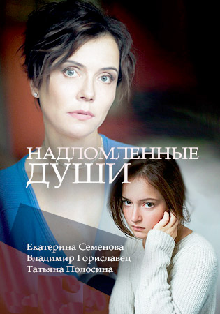 Надломленные души (2018)