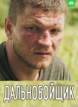 Дальнобойщик (2018)