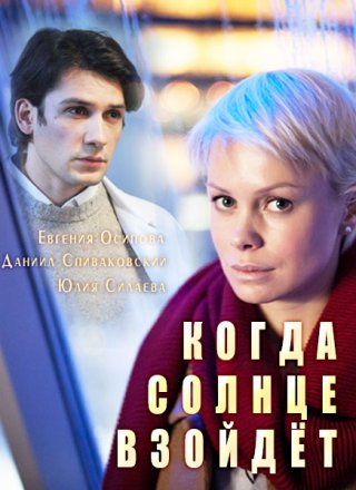 Когда солнце взойдёт (2018)