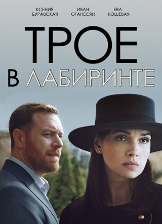 Трое в лабиринте (2018)