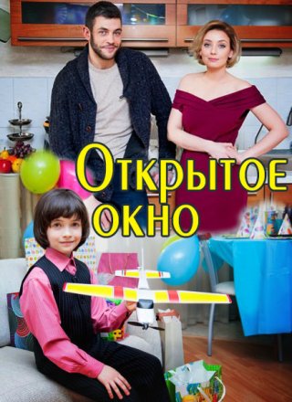 Открытое окно (2018)