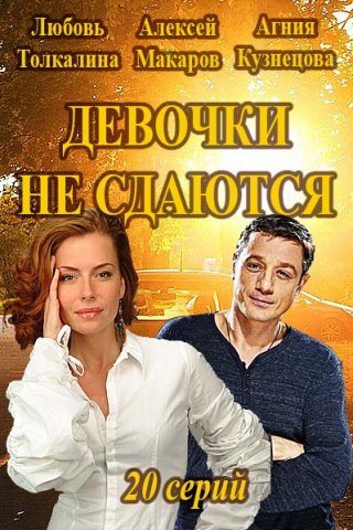 Девочки не сдаются (2018)