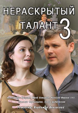 Нераскрытый талант 3 (2018)