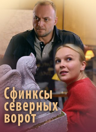 Сфинксы северных ворот (2018)