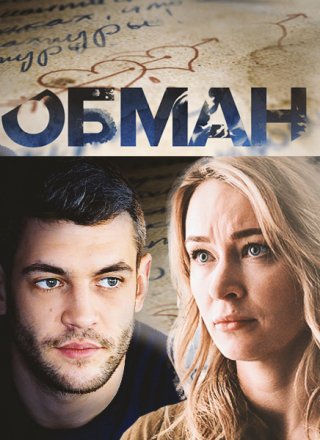 Обман (2018)