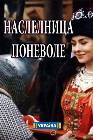 Наследница поневоле (2018)