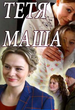 Тётя Маша (2018) смотреть онлайн