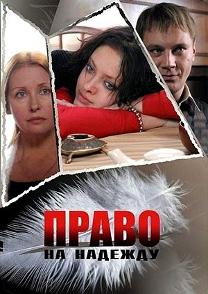 Право на Надежду (2008)