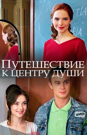 Путешествие к центру души (2018)