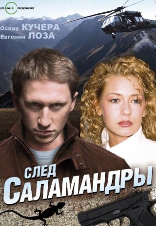 След саламандры (2009)