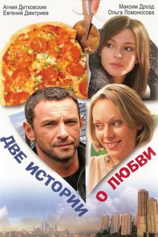 Две истории о любви (2008)