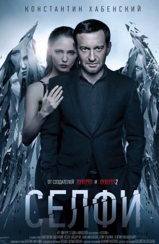 Селфи (2017)