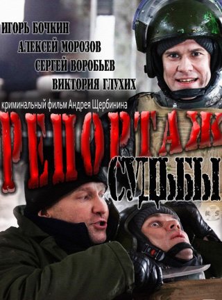 Репортаж судьбы (2011)