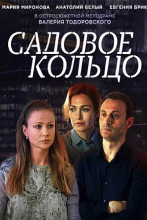 Садовое кольцо (2016)