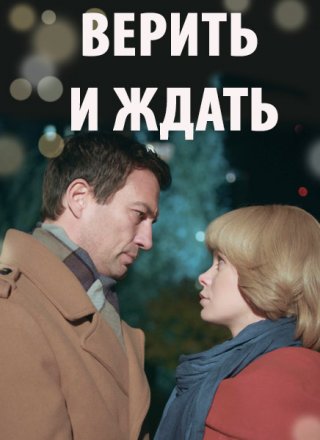 Верить и ждать (2018)