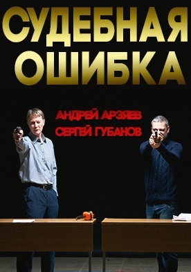 Судебная ошибка (2018) смотреть онлайн