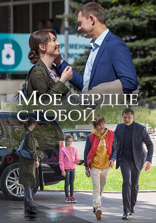 Мое сердце с тобой (2018) смотреть онлайн