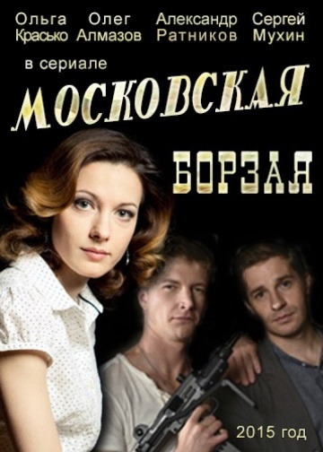 Московская борзая (2015) смотреть онлайн