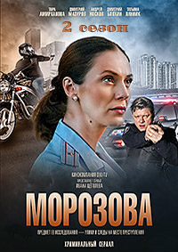 Морозова 2 сезон смотреть онлайн