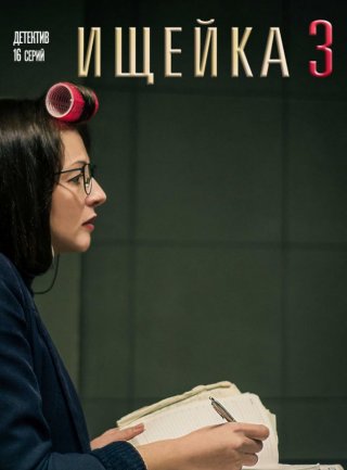 Ищейка 3 (2018)