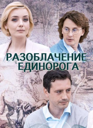 Разоблачение Единорога (2018) смотреть онлайн