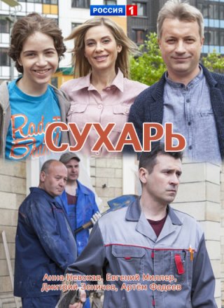 Сухарь (2018)