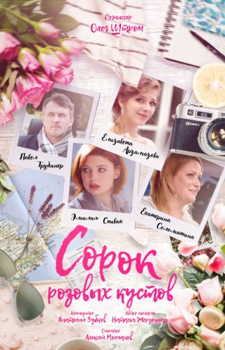 Сорок розовых кустов (2018)