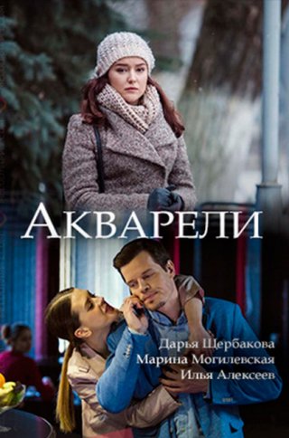 Акварели (2018)